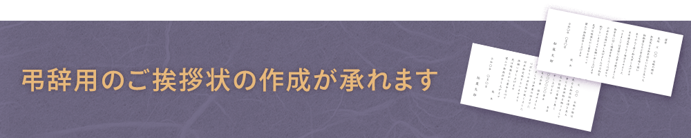 弔事用のご挨拶状の作成が承れるようになりました