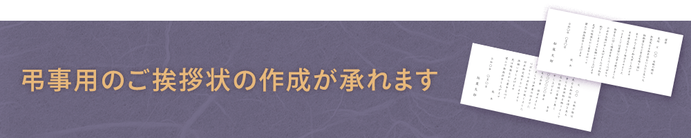 弔事用のご挨拶状の作成が承れるようになりました