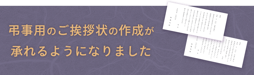 弔事用のご挨拶状の作成が承れるようになりました