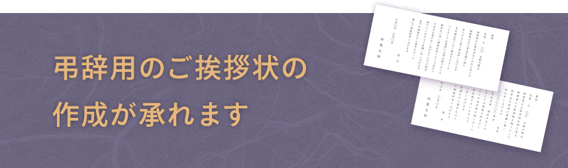 弔事用のご挨拶状の作成が承れるようになりました