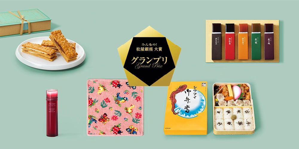 みんなの！松屋銀座大賞　結果発表