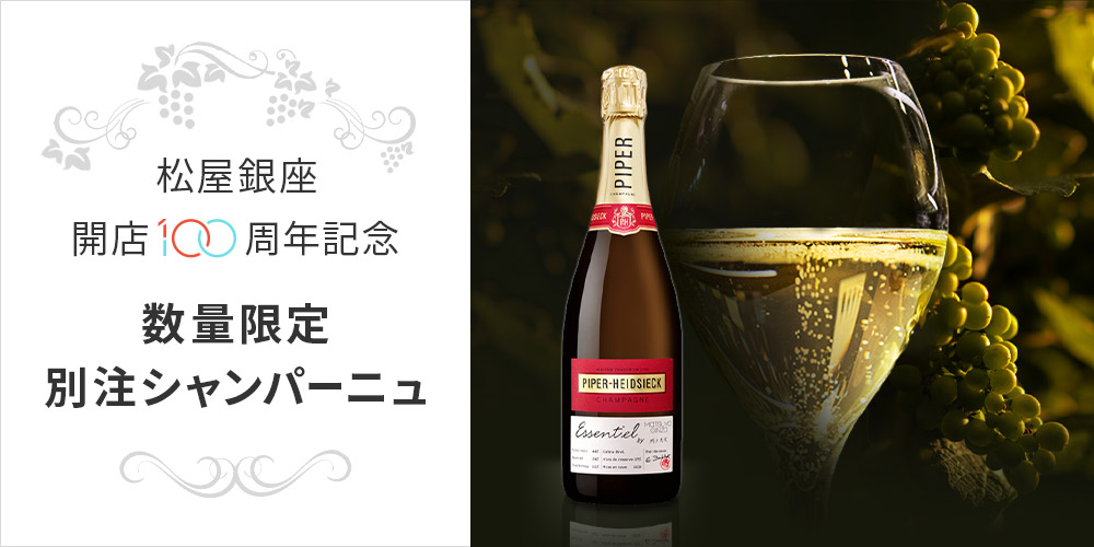 松屋銀座 開店100周年記念 数量限定 別注シャンパーニュ