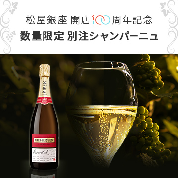 松屋銀座 開店100周年記念 数量限定 別注シャンパーニュ 