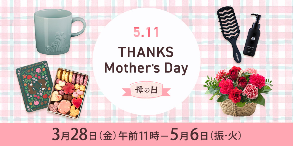 2025 5.11 母の日 3月28日 金曜日 午前11時から5月6日 火曜日
