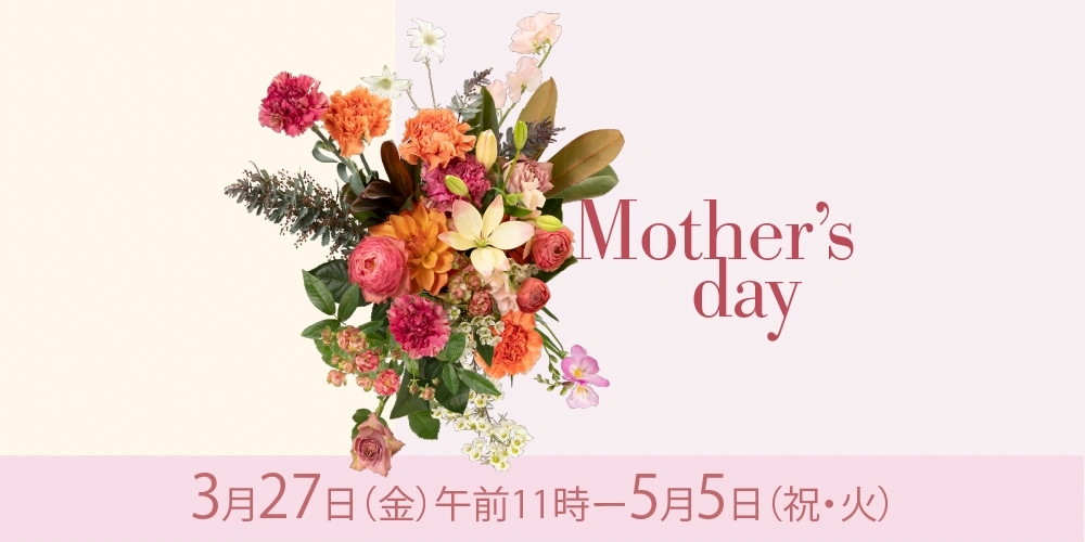 Mother'sday 3月27日 金曜日 午前11時から5月5日 火曜日