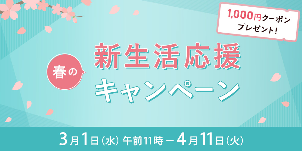 春の新生活応援キャンペーン