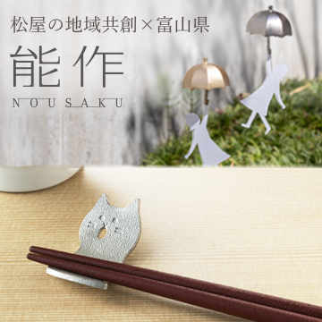 松屋の地域共創×富山県 ＜能作＞ 