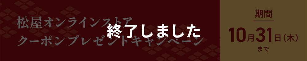 松屋オンラインストア クーポンプレゼントキャンペーンは終了しました。