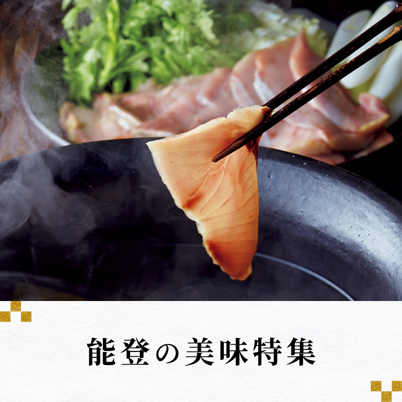 能登の美味特集