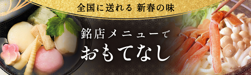 全国に送れる新春の味 名店メニューでおもてなし