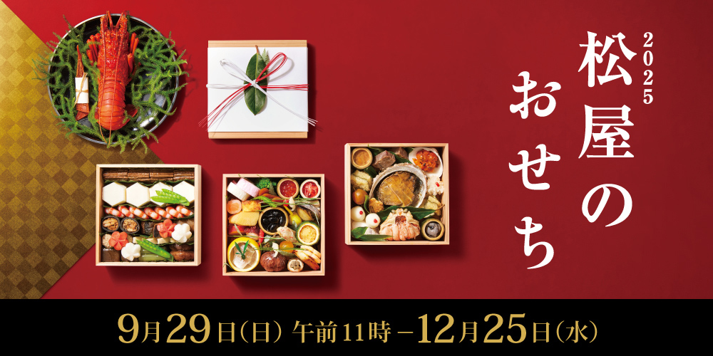 2025 松屋のおせち 9月29日（日曜日）午前11時から12月25日（水曜日）まで