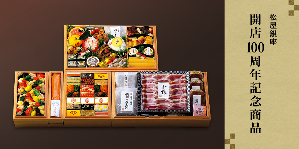 松屋銀座開店100周年記念商品