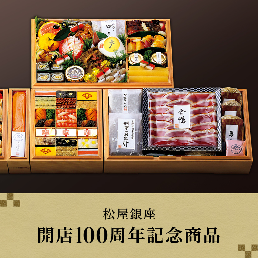 松屋銀座開店100周年記念商品