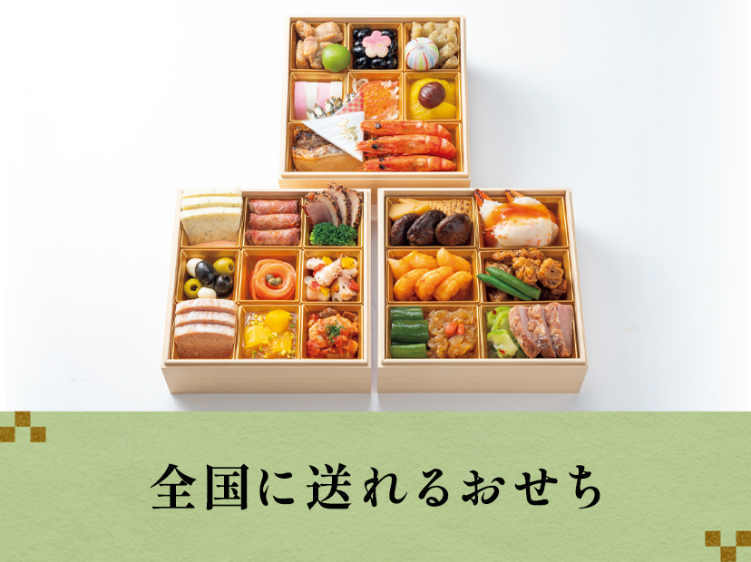 全国に送れるおせち