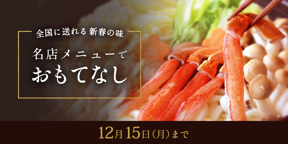 全国に送れる 新春の味