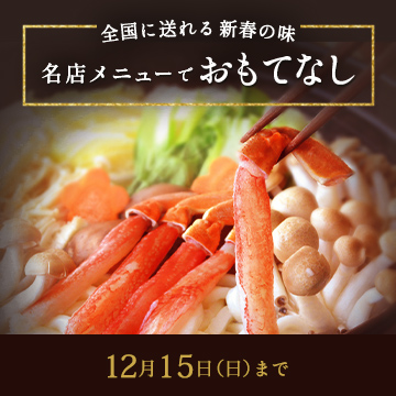 全国に送れる 新春の味