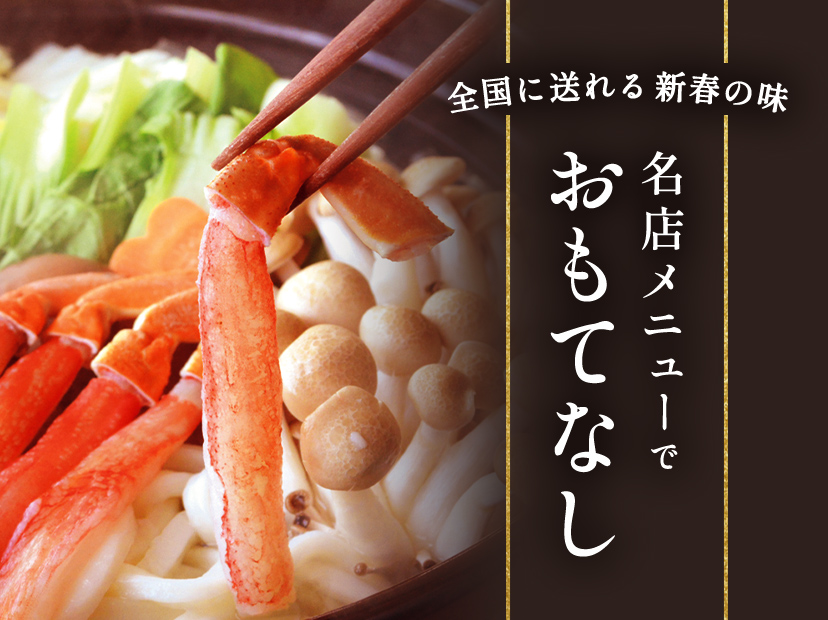全国に送れる新春の味 名店メニューでおもてなし