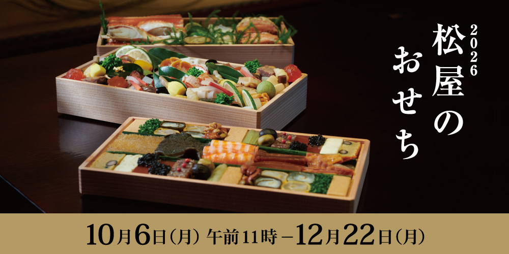 2026 松屋のおせち