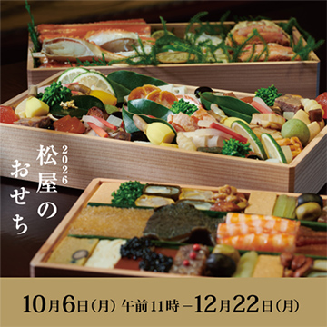 2026 松屋のおせち 10月6日月曜日午前11時から12月22日月曜日