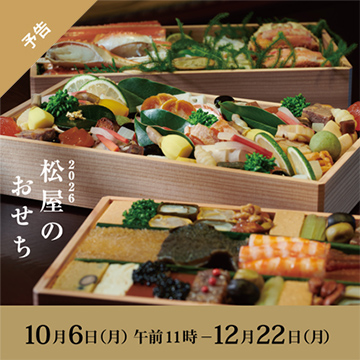 2026 松屋のおせち 10月6日月曜日午前11時から12月22日月曜日