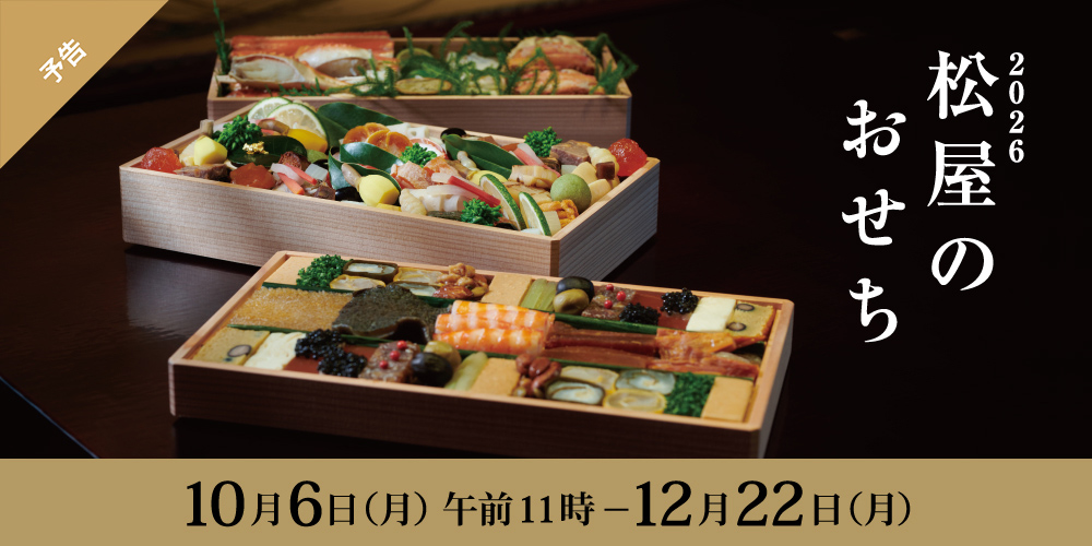 2026 松屋のおせち 10月6日月曜日午前11時から12月22日月曜日