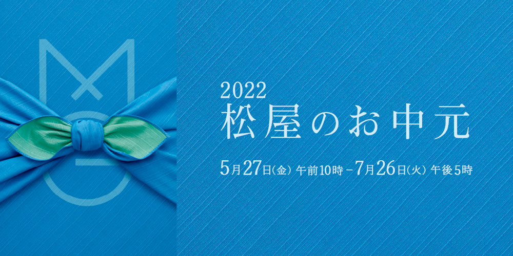 2022松屋のお中元 おいしくて、こころが和む、夏のギフト。松屋がご提案します。