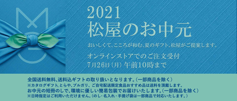 2021松屋のお中元 おいしくて、こころが和む、夏のギフト。松屋がご提案します。