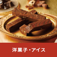 洋菓子・アイス