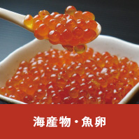 海産物・魚卵