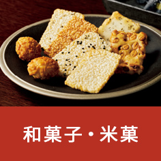 和菓子・米菓