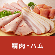 精肉・ハム