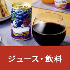 ジュース・飲料
