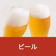 ビール