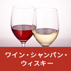 ワイン・シャンパン・ウィスキー