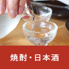 焼酎・日本酒