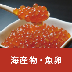 海産物・魚卵