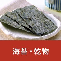 海苔・乾物