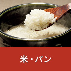 米・パン