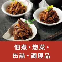 佃煮・惣菜・缶詰・調理品