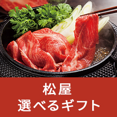 松屋 選べるギフト