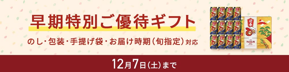 早期特別ご優待ギフト のし・包装・手提げ袋対応 12月7日（土曜日）まで