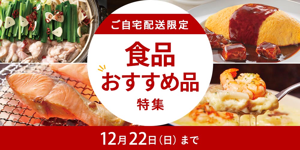 	ご自宅配送限定 食品おすすめ品特集