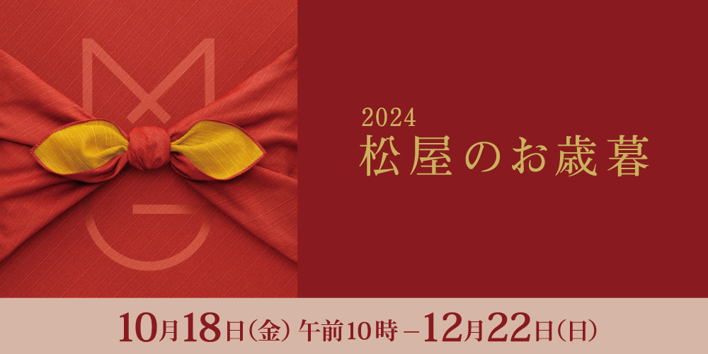 2024 松屋のお歳暮 10月18日（金曜日）から12月22日（日曜日）まで