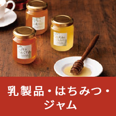 乳製品・はちみつ・ジャム