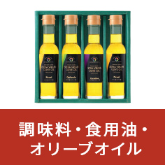 調味料・食用油・オリーブオイル