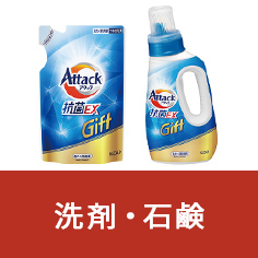 洗剤・石鹸