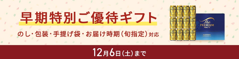 早期特別ご優待ギフト のし・包装・手提げ袋対応 送料無料または送料込み 12月6日（土曜日）まで