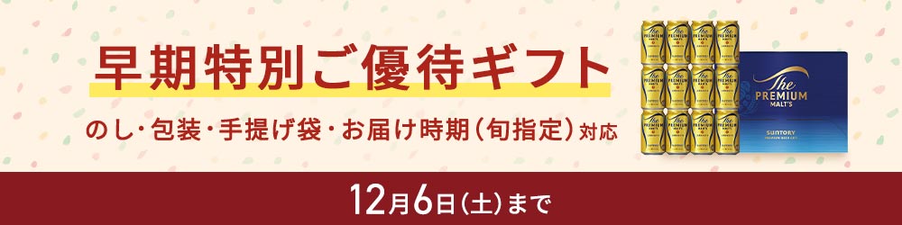 早期特別ご優待ギフト のし・包装・手提げ袋対応 12月6日（土曜日）まで