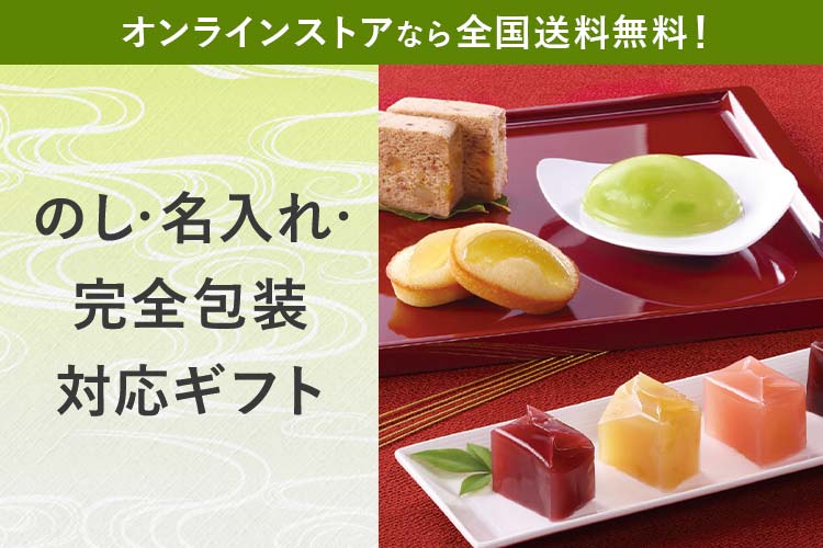 のし・名入れ・完全包装対応ギフト オンラインストアなら全国送料無料！