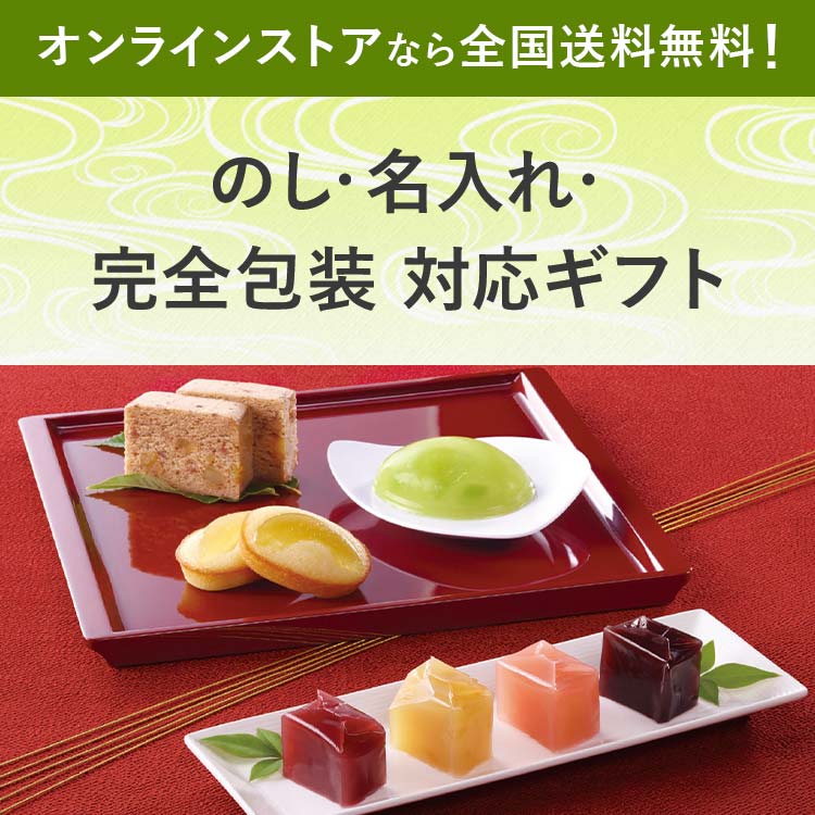 のし・名入れ・完全包装対応ギフト オンラインストアなら全国送料無料！